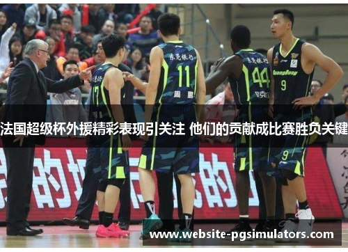 法国超级杯外援精彩表现引关注 他们的贡献成比赛胜负关键