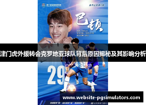 津门虎外援转会克罗地亚球队背后原因揭秘及其影响分析