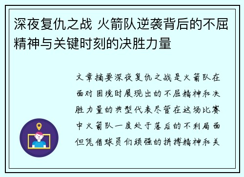 深夜复仇之战 火箭队逆袭背后的不屈精神与关键时刻的决胜力量