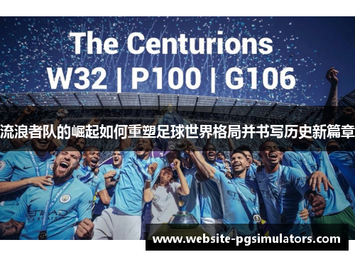 流浪者队的崛起如何重塑足球世界格局并书写历史新篇章