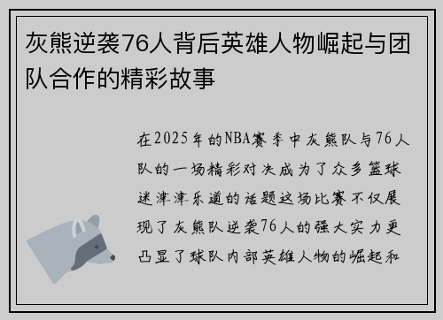 灰熊逆袭76人背后英雄人物崛起与团队合作的精彩故事