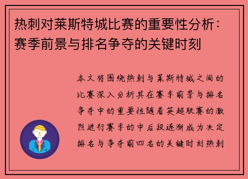 热刺对莱斯特城比赛的重要性分析：赛季前景与排名争夺的关键时刻