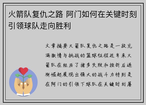 火箭队复仇之路 阿门如何在关键时刻引领球队走向胜利