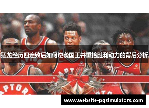 猛龙经历四连败后如何逆袭国王并重拾胜利动力的背后分析