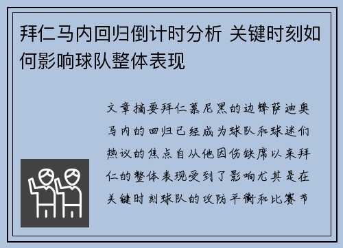 拜仁马内回归倒计时分析 关键时刻如何影响球队整体表现