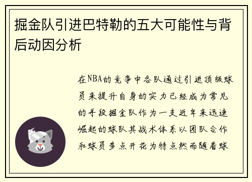 掘金队引进巴特勒的五大可能性与背后动因分析