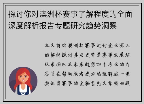 探讨你对澳洲杯赛事了解程度的全面深度解析报告专题研究趋势洞察