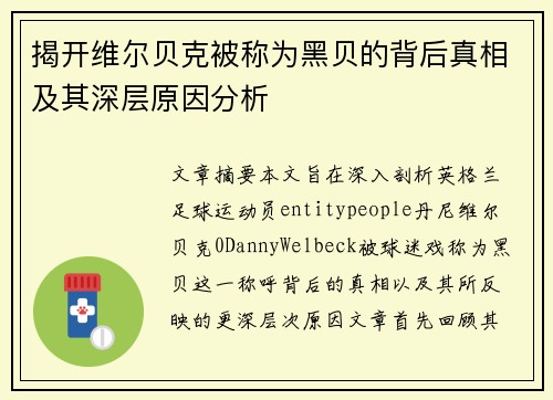 揭开维尔贝克被称为黑贝的背后真相及其深层原因分析