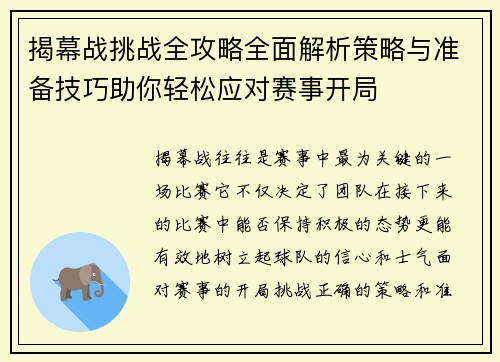 揭幕战挑战全攻略全面解析策略与准备技巧助你轻松应对赛事开局