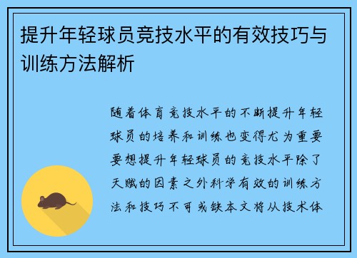 提升年轻球员竞技水平的有效技巧与训练方法解析