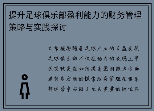 提升足球俱乐部盈利能力的财务管理策略与实践探讨