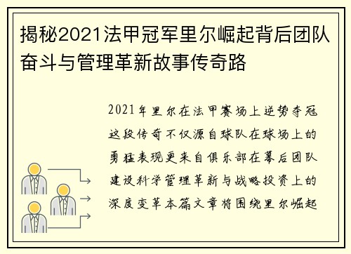 揭秘2021法甲冠军里尔崛起背后团队奋斗与管理革新故事传奇路