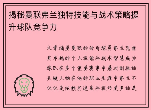 揭秘曼联弗兰独特技能与战术策略提升球队竞争力