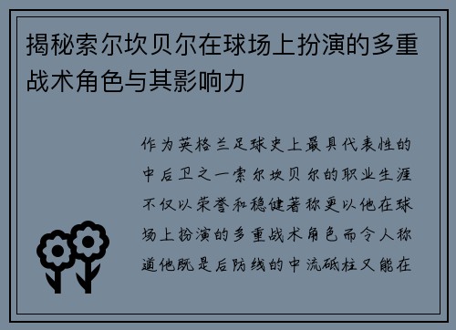 揭秘索尔坎贝尔在球场上扮演的多重战术角色与其影响力