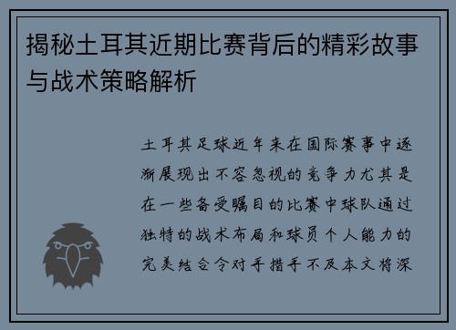 揭秘土耳其近期比赛背后的精彩故事与战术策略解析