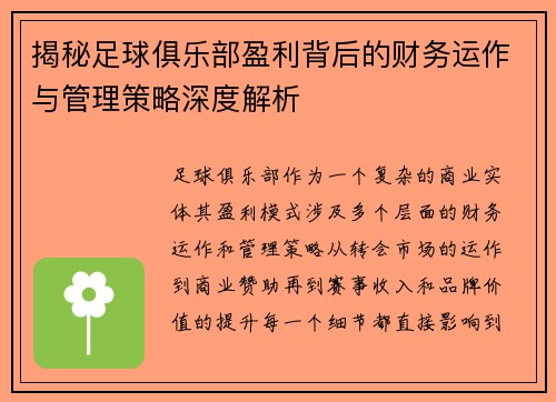 揭秘足球俱乐部盈利背后的财务运作与管理策略深度解析