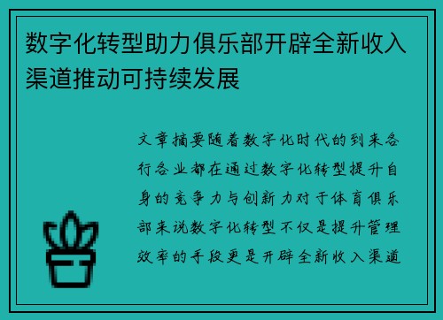 数字化转型助力俱乐部开辟全新收入渠道推动可持续发展