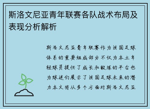 斯洛文尼亚青年联赛各队战术布局及表现分析解析 斯洛文尼亚青年联赛各队战术布局及表现分析解析