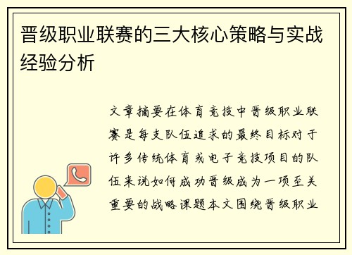 晋级职业联赛的三大核心策略与实战经验分析 晋级职业联赛的三大核心策略与实战经验分析