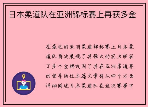 日本柔道队在亚洲锦标赛上再获多金 日本柔道队在亚洲锦标赛上再获多金
