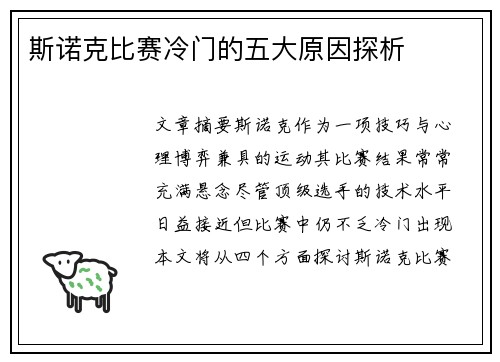 斯诺克比赛冷门的五大原因探析