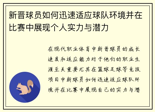 新晋球员如何迅速适应球队环境并在比赛中展现个人实力与潜力