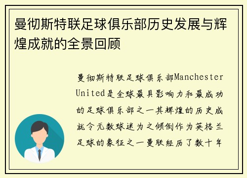 曼彻斯特联足球俱乐部历史发展与辉煌成就的全景回顾