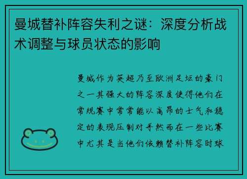 曼城替补阵容失利之谜：深度分析战术调整与球员状态的影响