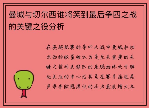 曼城与切尔西谁将笑到最后争四之战的关键之役分析 曼城与切尔西谁将笑到最后争四之战的关键之役分析
