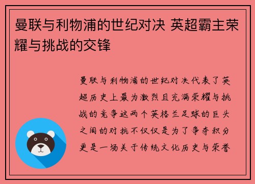 曼联与利物浦的世纪对决 英超霸主荣耀与挑战的交锋