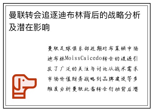 曼联转会追逐迪布林背后的战略分析及潜在影响