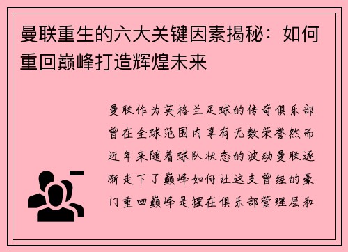 曼联重生的六大关键因素揭秘：如何重回巅峰打造辉煌未来