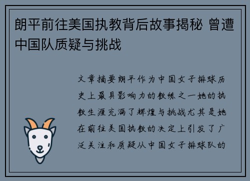 朗平前往美国执教背后故事揭秘 曾遭中国队质疑与挑战