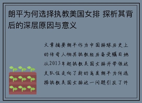 朗平为何选择执教美国女排 探析其背后的深层原因与意义
