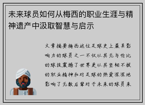 未来球员如何从梅西的职业生涯与精神遗产中汲取智慧与启示