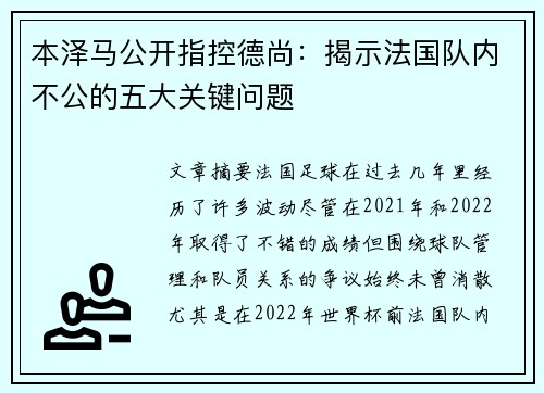 本泽马公开指控德尚：揭示法国队内不公的五大关键问题