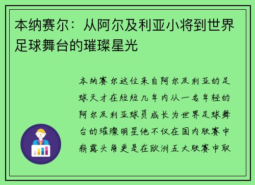 本纳赛尔：从阿尔及利亚小将到世界足球舞台的璀璨星光
