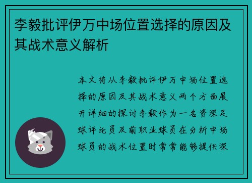 李毅批评伊万中场位置选择的原因及其战术意义解析