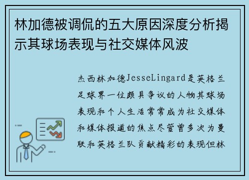林加德被调侃的五大原因深度分析揭示其球场表现与社交媒体风波