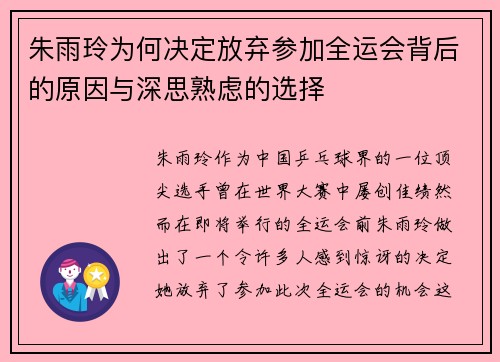 朱雨玲为何决定放弃参加全运会背后的原因与深思熟虑的选择