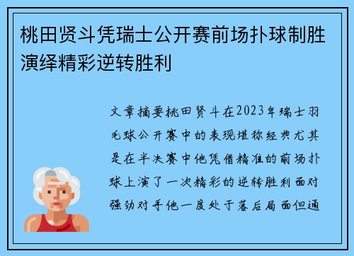 桃田贤斗凭瑞士公开赛前场扑球制胜演绎精彩逆转胜利