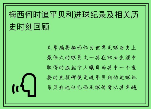 梅西何时追平贝利进球纪录及相关历史时刻回顾