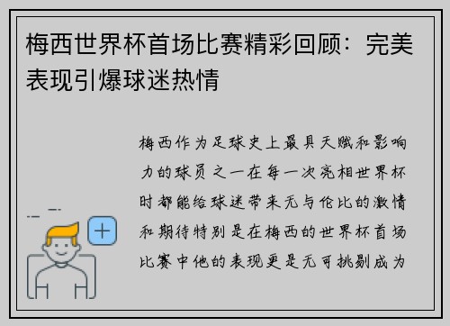 梅西世界杯首场比赛精彩回顾：完美表现引爆球迷热情