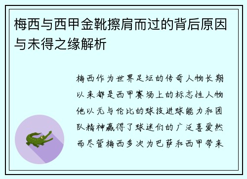 梅西与西甲金靴擦肩而过的背后原因与未得之缘解析