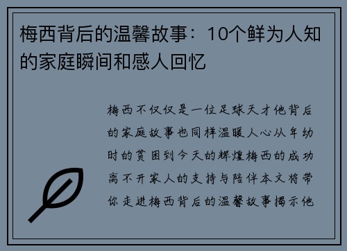 梅西背后的温馨故事：10个鲜为人知的家庭瞬间和感人回忆