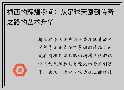 梅西的辉煌瞬间：从足球天赋到传奇之路的艺术升华