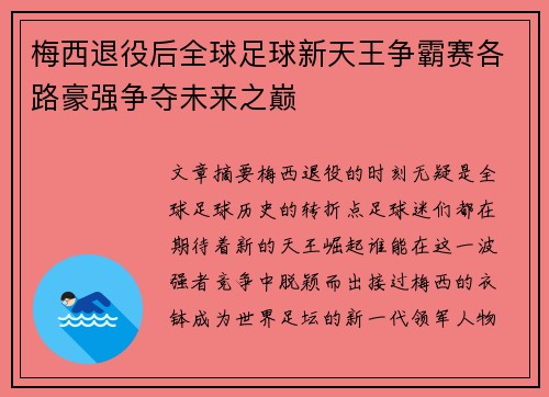 梅西退役后全球足球新天王争霸赛各路豪强争夺未来之巅