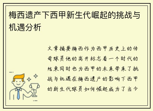梅西遗产下西甲新生代崛起的挑战与机遇分析 梅西遗产下西甲新生代崛起的挑战与机遇分析