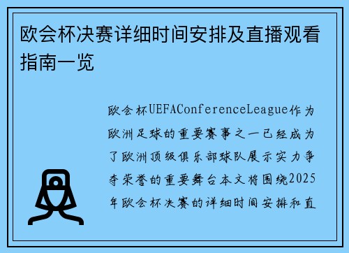 欧会杯决赛详细时间安排及直播观看指南一览