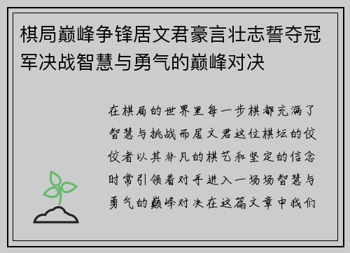 棋局巅峰争锋居文君豪言壮志誓夺冠军决战智慧与勇气的巅峰对决 棋局巅峰争锋居文君豪言壮志誓夺冠军决战智慧与勇气的巅峰对决